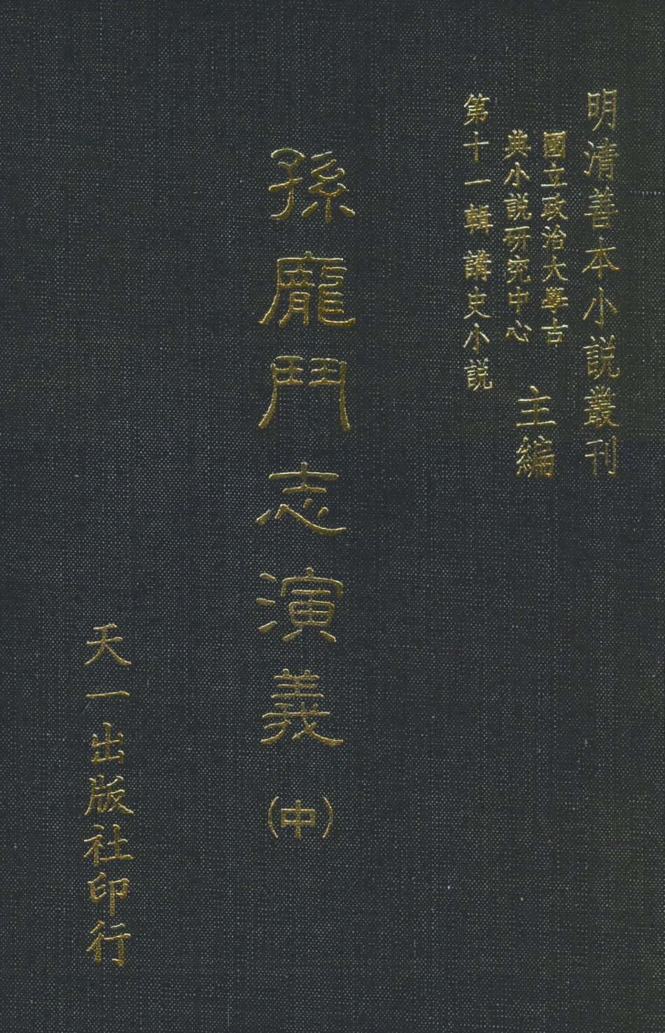 108477-孫龐鬥志演義中_吳門嘯客述天一出版社 .pdf_第1页