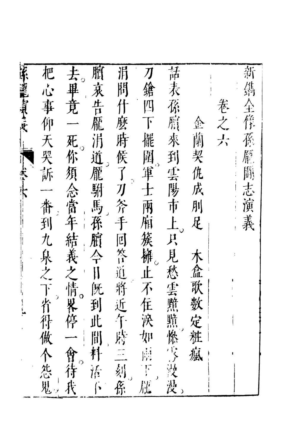 108477-孫龐鬥志演義中_吳門嘯客述天一出版社 .pdf_第2页