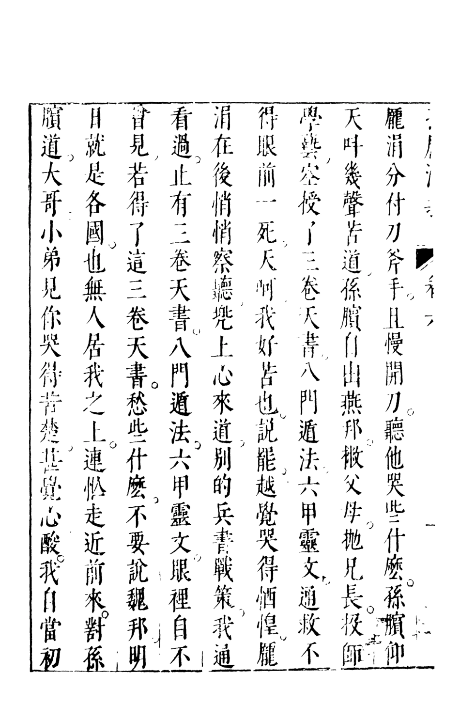 108477-孫龐鬥志演義中_吳門嘯客述天一出版社 .pdf_第3页