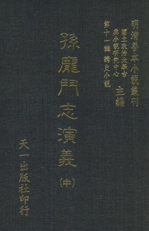 108477-孫龐鬥志演義中_吳門嘯客述天一出版社 .pdf