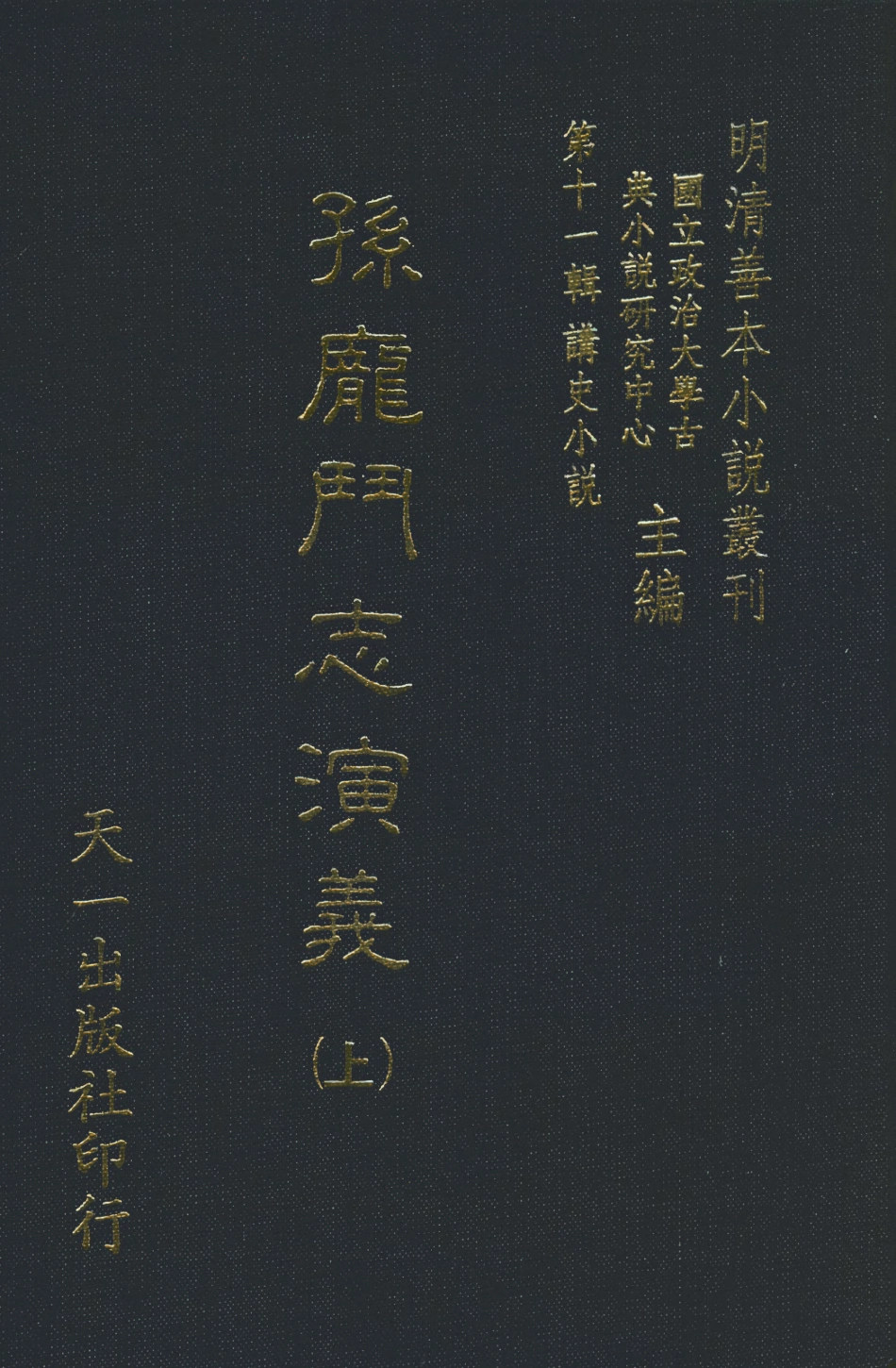 108476-孫龐鬥志演義上_吳門嘯客述天一出版社 .pdf_第1页
