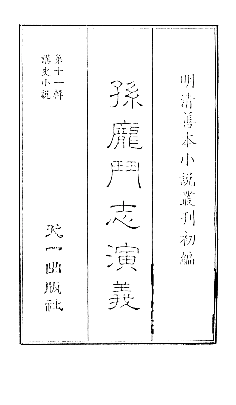 108476-孫龐鬥志演義上_吳門嘯客述天一出版社 .pdf_第2页