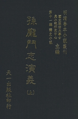 108476-孫龐鬥志演義上_吳門嘯客述天一出版社 .pdf