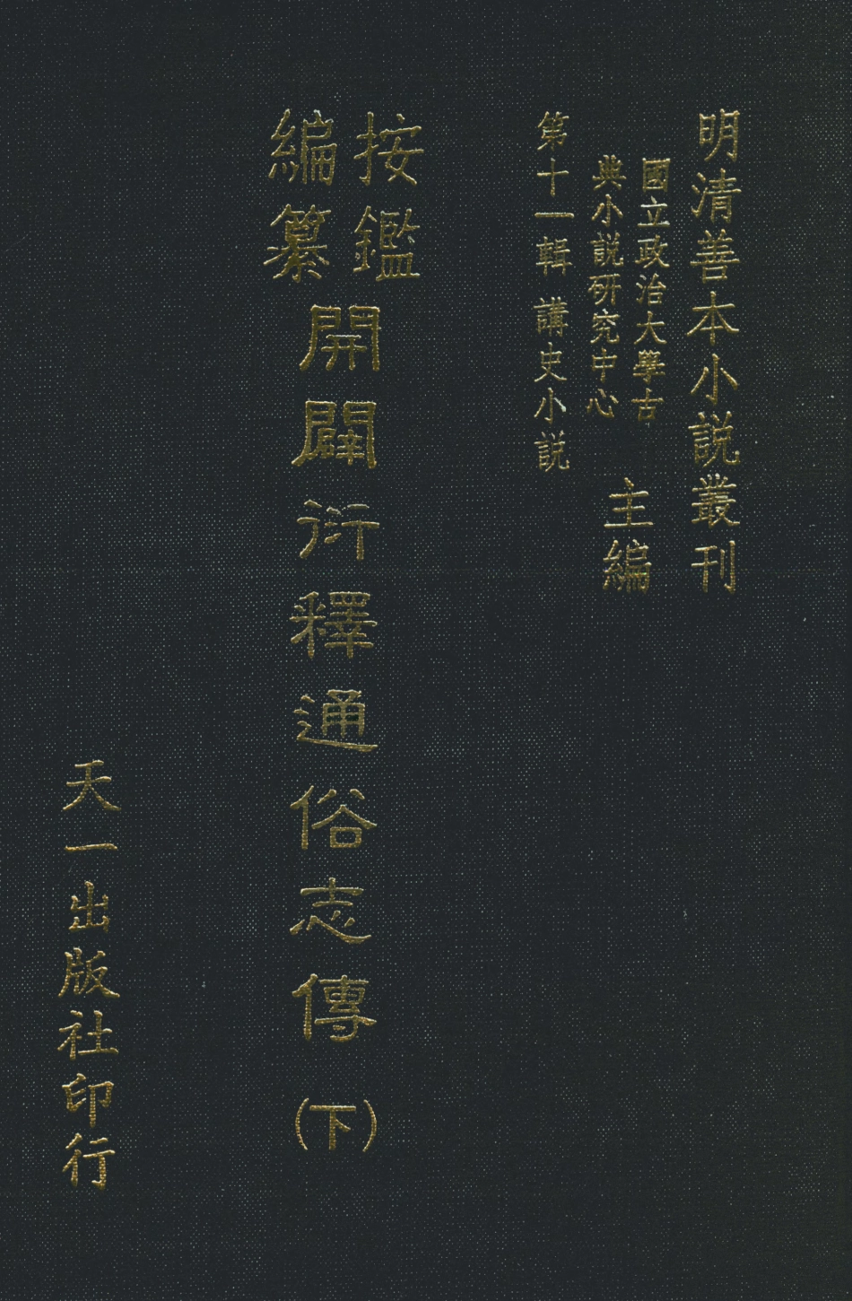 108475-按鑑編纂開闢衍繹通俗志傳下_五嶽山人周天一出版社 .pdf_第1页
