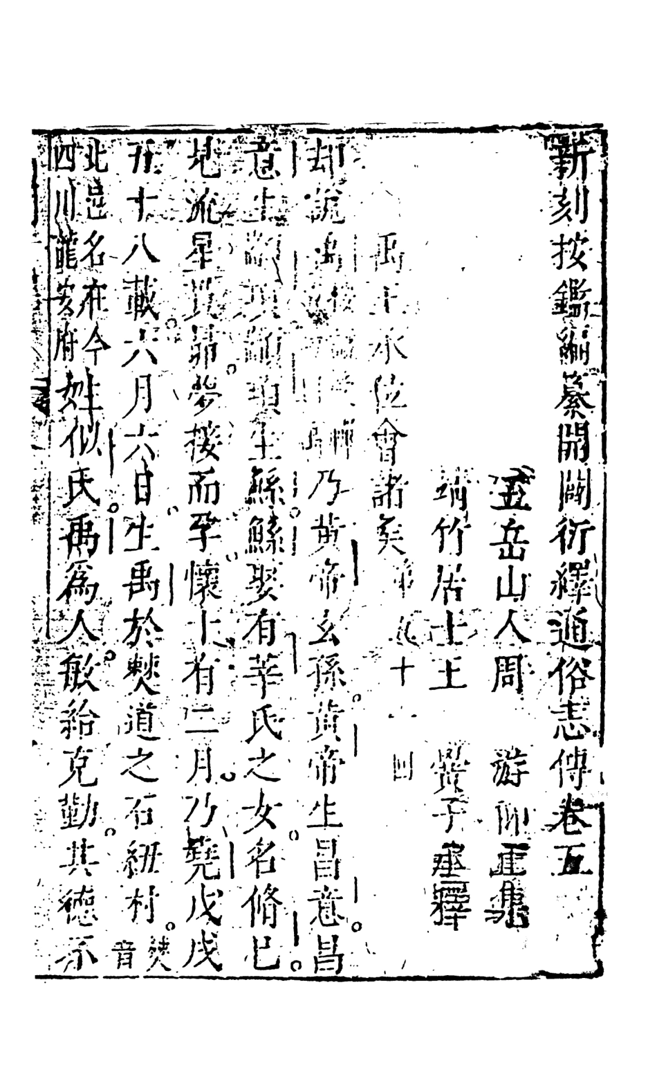 108475-按鑑編纂開闢衍繹通俗志傳下_五嶽山人周天一出版社 .pdf_第2页