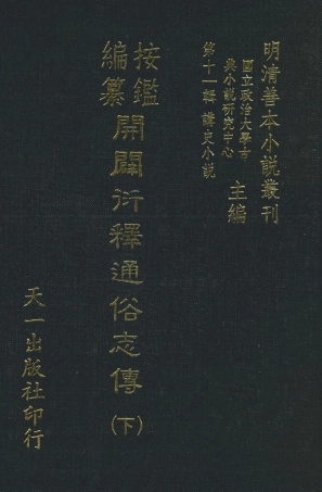 108475-按鑑編纂開闢衍繹通俗志傳下_五嶽山人周天一出版社 .pdf