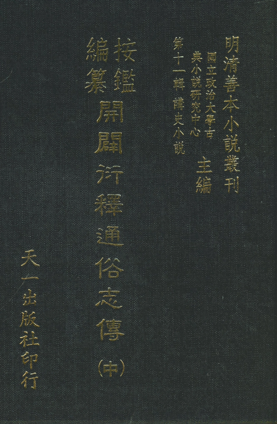 108474-按鑑編纂開闢衍繹通俗志傳中_五嶽山人周天一出版社 .pdf_第1页
