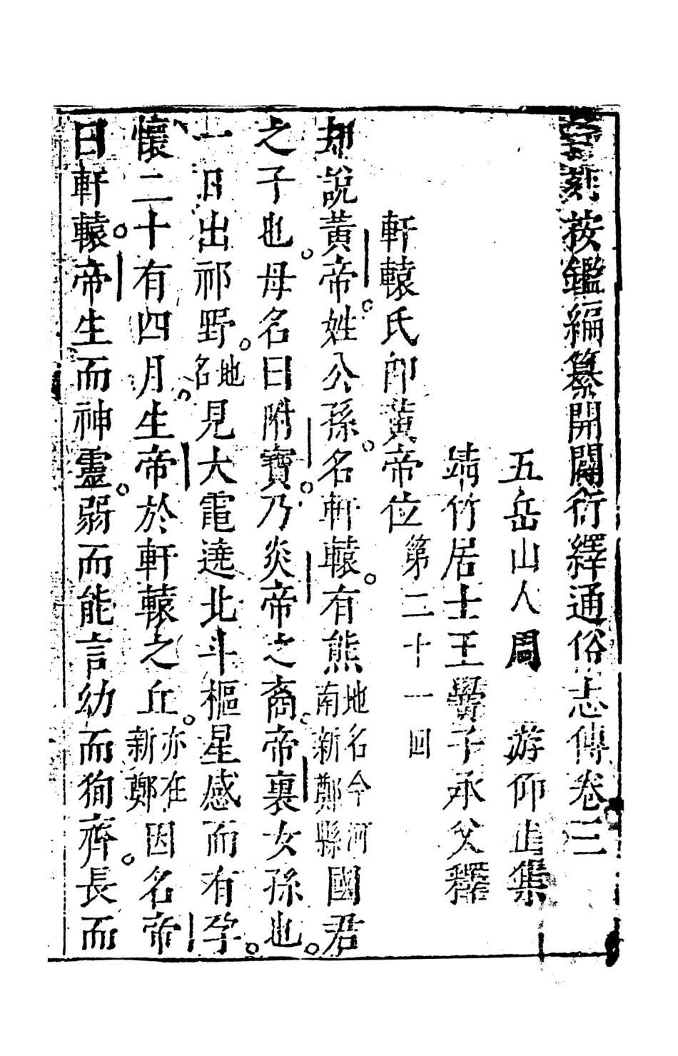 108474-按鑑編纂開闢衍繹通俗志傳中_五嶽山人周天一出版社 .pdf_第2页