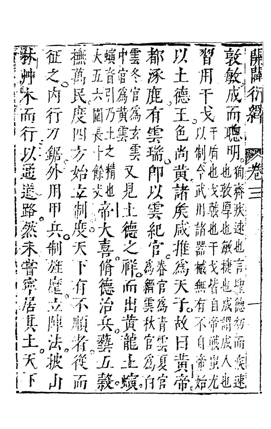 108474-按鑑編纂開闢衍繹通俗志傳中_五嶽山人周天一出版社 .pdf_第3页