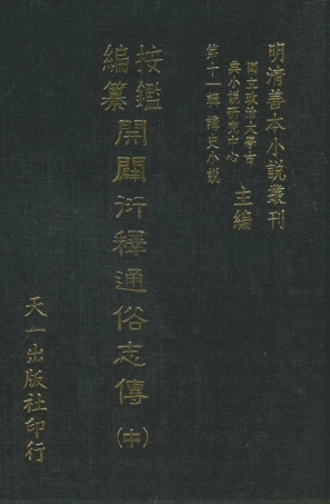 108474-按鑑編纂開闢衍繹通俗志傳中_五嶽山人周天一出版社 .pdf