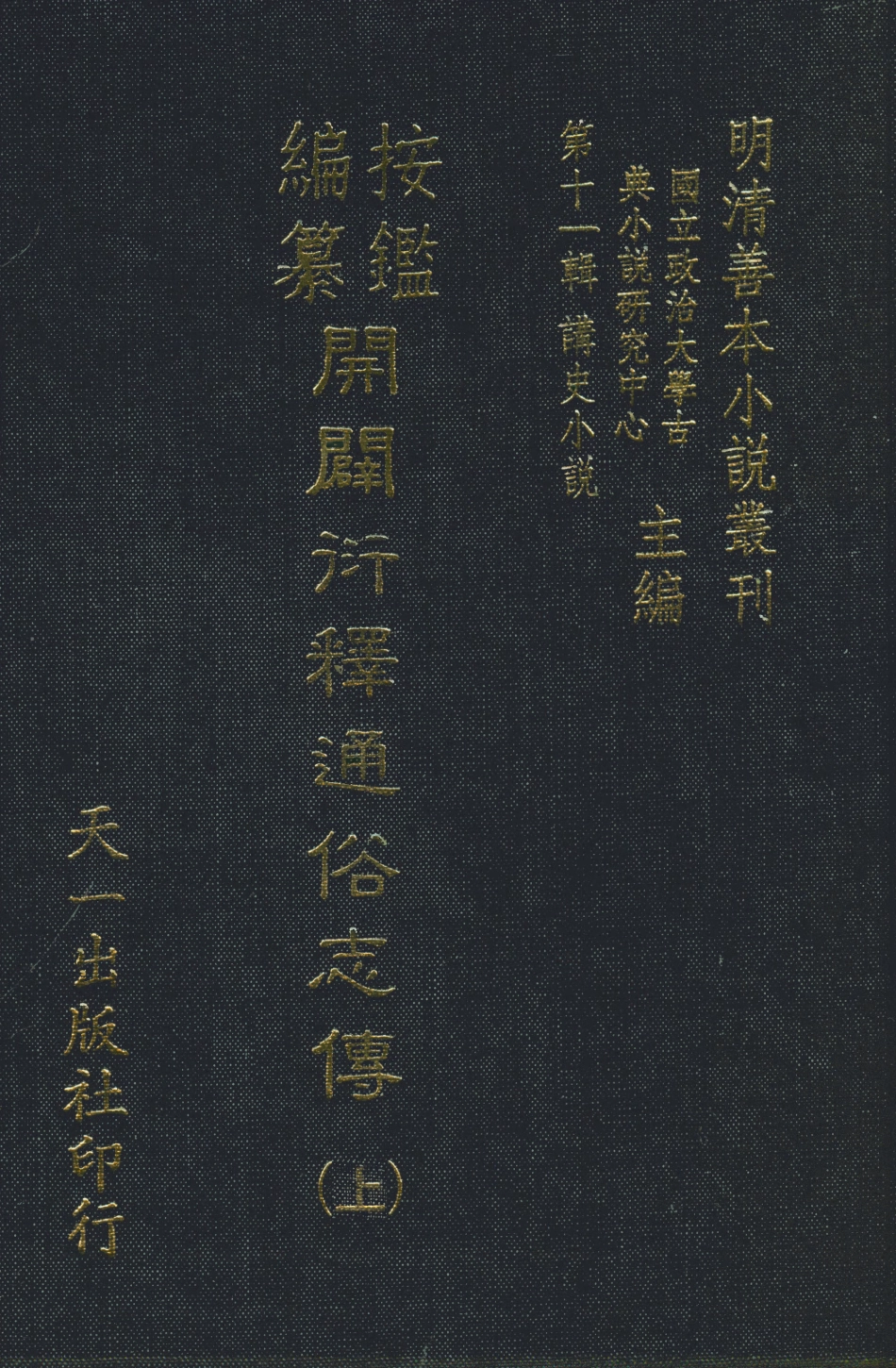 108473-按鑑編纂開闢衍繹通俗志傳上_五嶽山人周天一出版社 .pdf_第1页