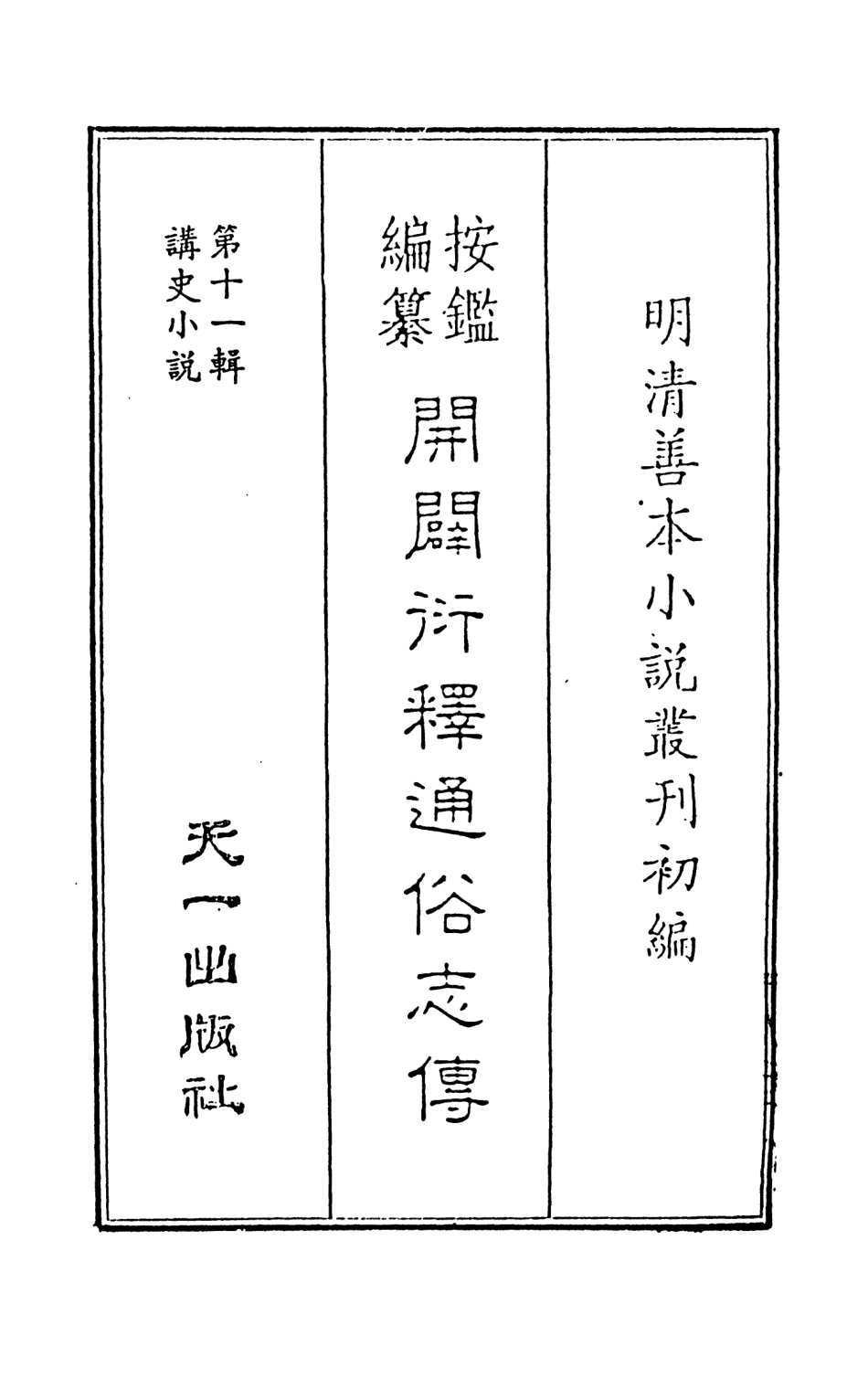 108473-按鑑編纂開闢衍繹通俗志傳上_五嶽山人周天一出版社 .pdf_第2页
