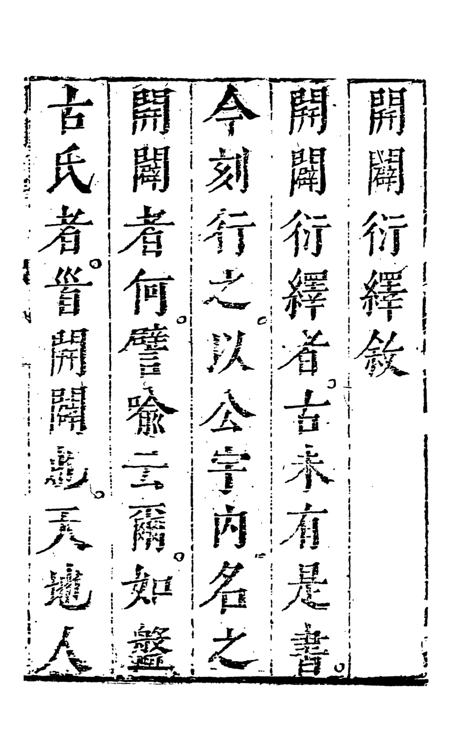 108473-按鑑編纂開闢衍繹通俗志傳上_五嶽山人周天一出版社 .pdf_第3页