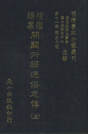 108473-按鑑編纂開闢衍繹通俗志傳上_五嶽山人周天一出版社 .pdf