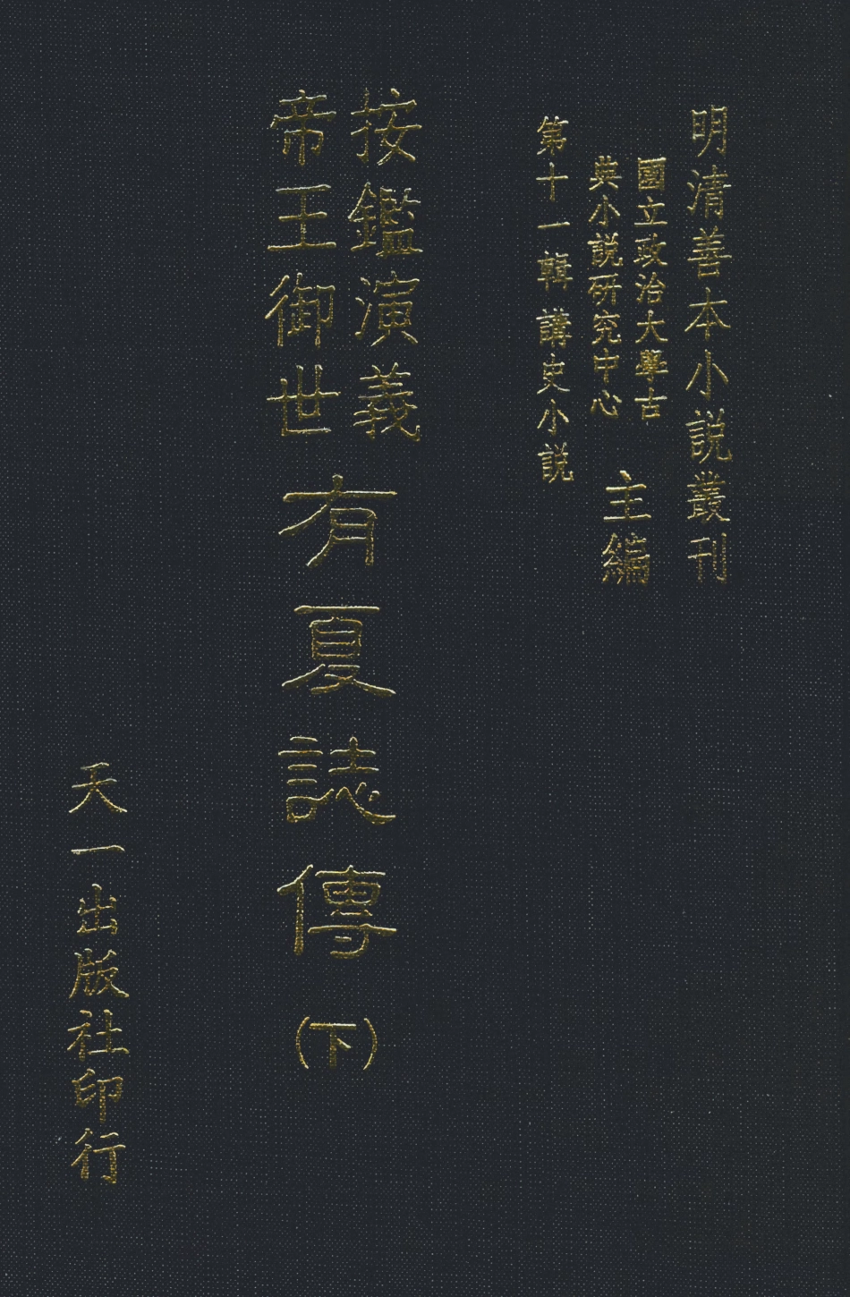 108472-按鑑演義帝王御世有夏誌傳下_惺伯敬父編輯天一出版社 .pdf_第1页