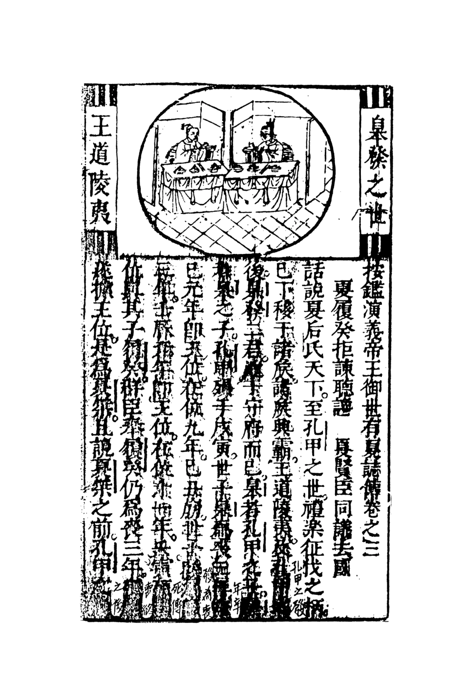 108472-按鑑演義帝王御世有夏誌傳下_惺伯敬父編輯天一出版社 .pdf_第2页