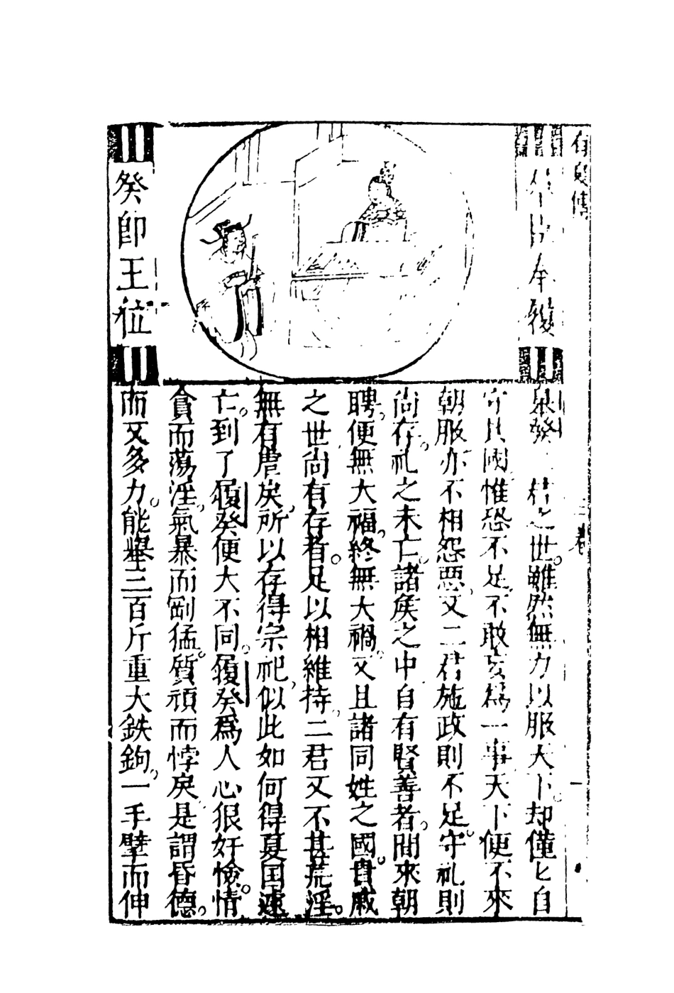 108472-按鑑演義帝王御世有夏誌傳下_惺伯敬父編輯天一出版社 .pdf_第3页