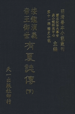 108472-按鑑演義帝王御世有夏誌傳下_惺伯敬父編輯天一出版社 .pdf