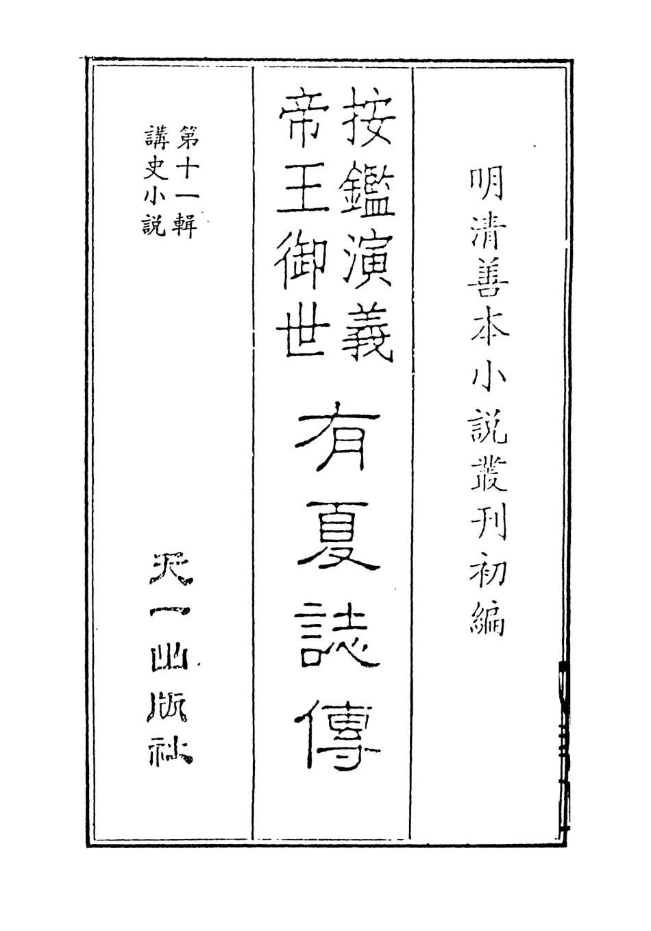 108471-按鑑演義帝王御世有夏誌傳上_惺伯敬父編輯天一出版社 .pdf_第2页