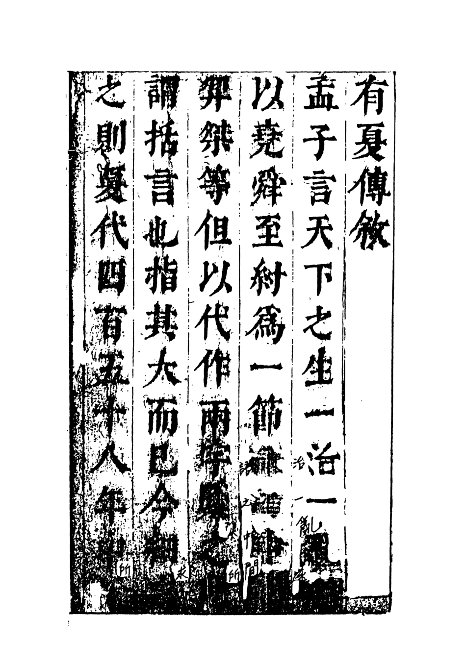 108471-按鑑演義帝王御世有夏誌傳上_惺伯敬父編輯天一出版社 .pdf_第3页