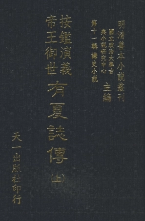 108471-按鑑演義帝王御世有夏誌傳上_惺伯敬父編輯天一出版社 .pdf