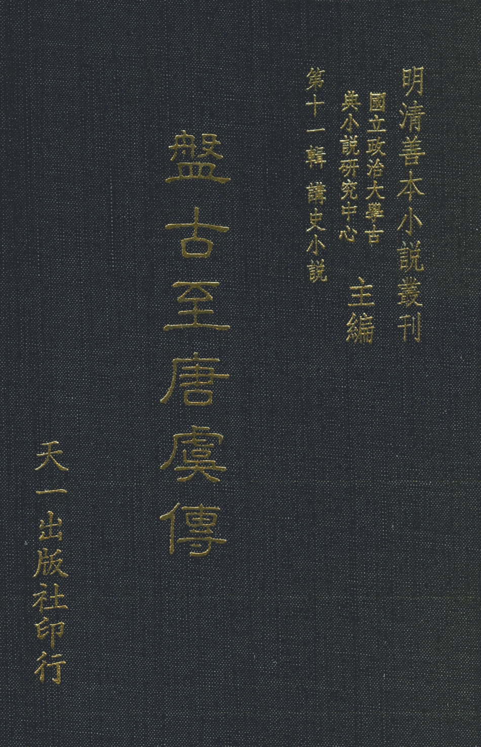 108470-盤古至唐虞傳_天一出版社 .pdf_第1页