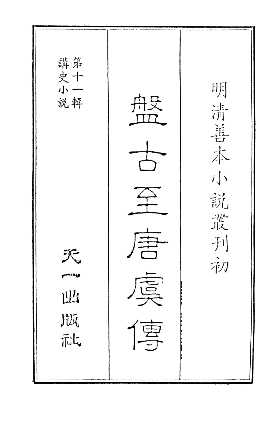 108470-盤古至唐虞傳_天一出版社 .pdf_第2页