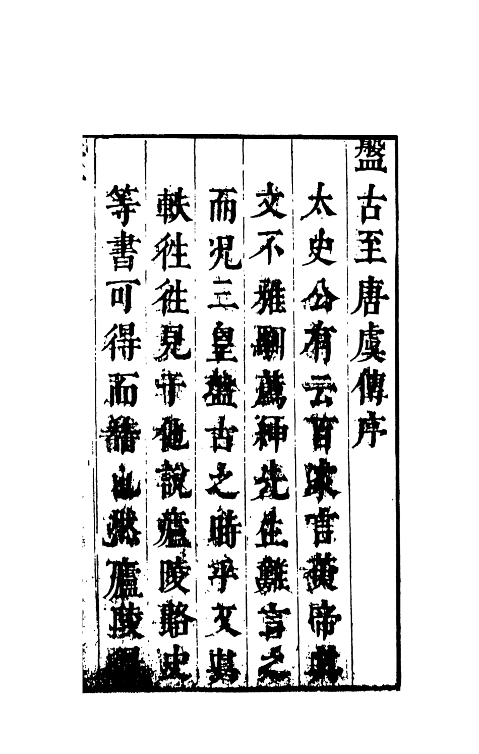108470-盤古至唐虞傳_天一出版社 .pdf_第3页