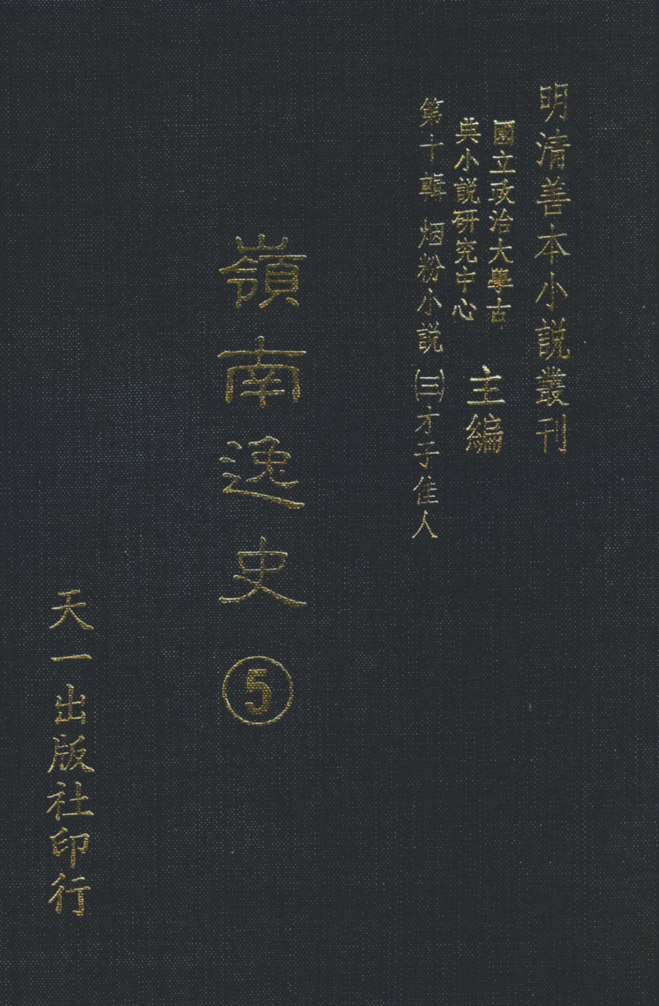108469-嶺南逸史5_李夢松天一出版社 .pdf_第1页