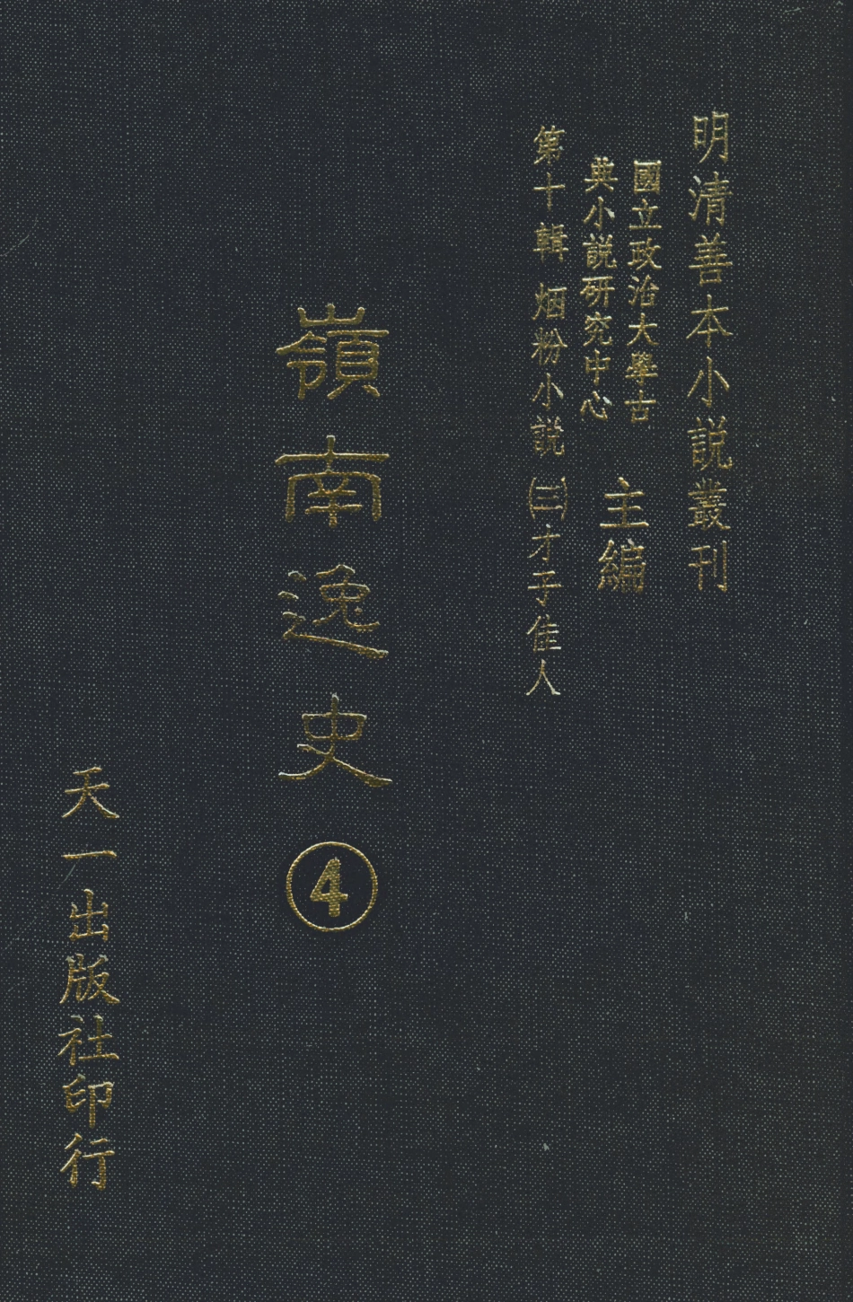 108468-嶺南逸史4_李夢松天一出版社 .pdf_第1页