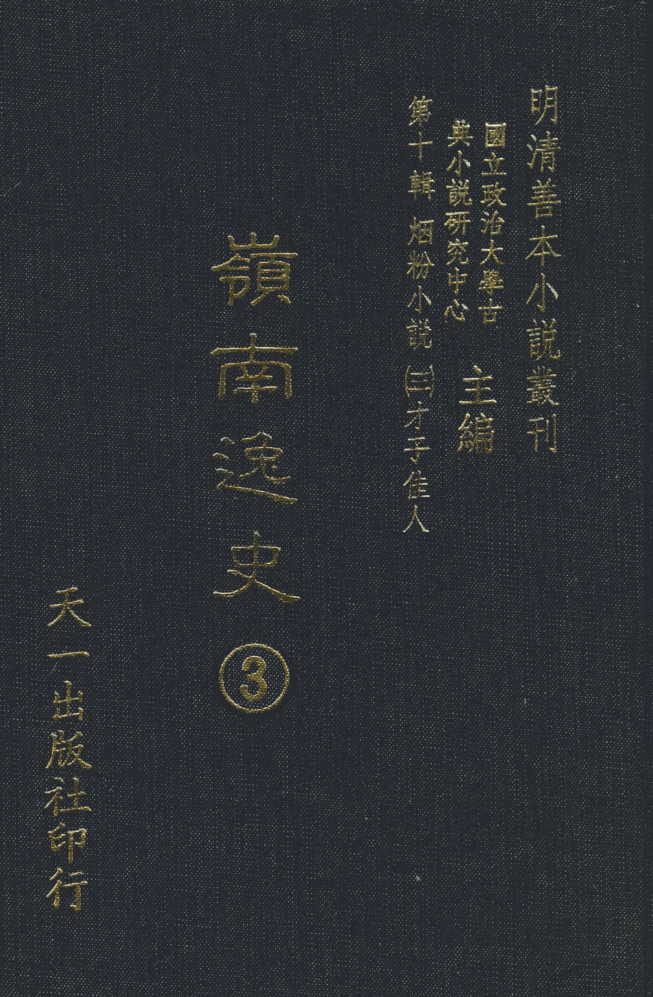 108467-嶺南逸史3_李夢松天一出版社 .pdf_第1页