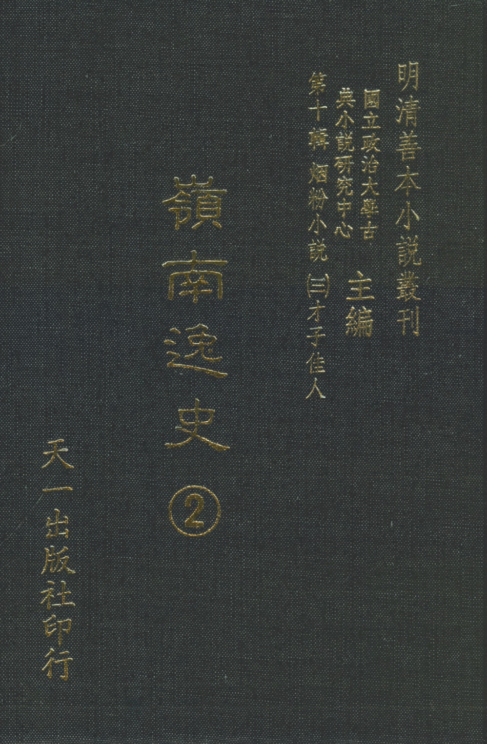 108466-嶺南逸史2_李夢松天一出版社 .pdf_第1页