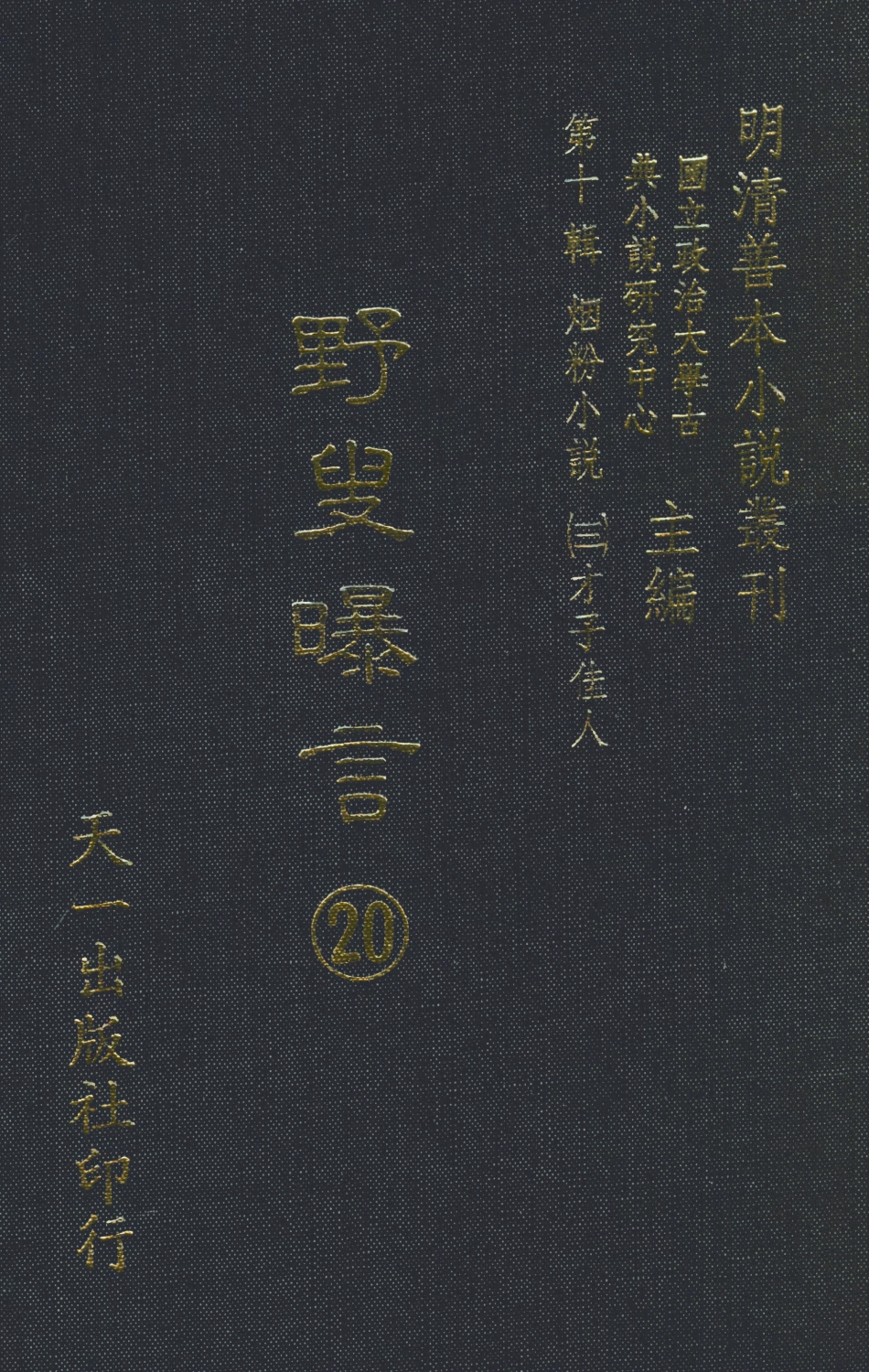 108464-野叟曝言20_天一出版社 .pdf_第1页