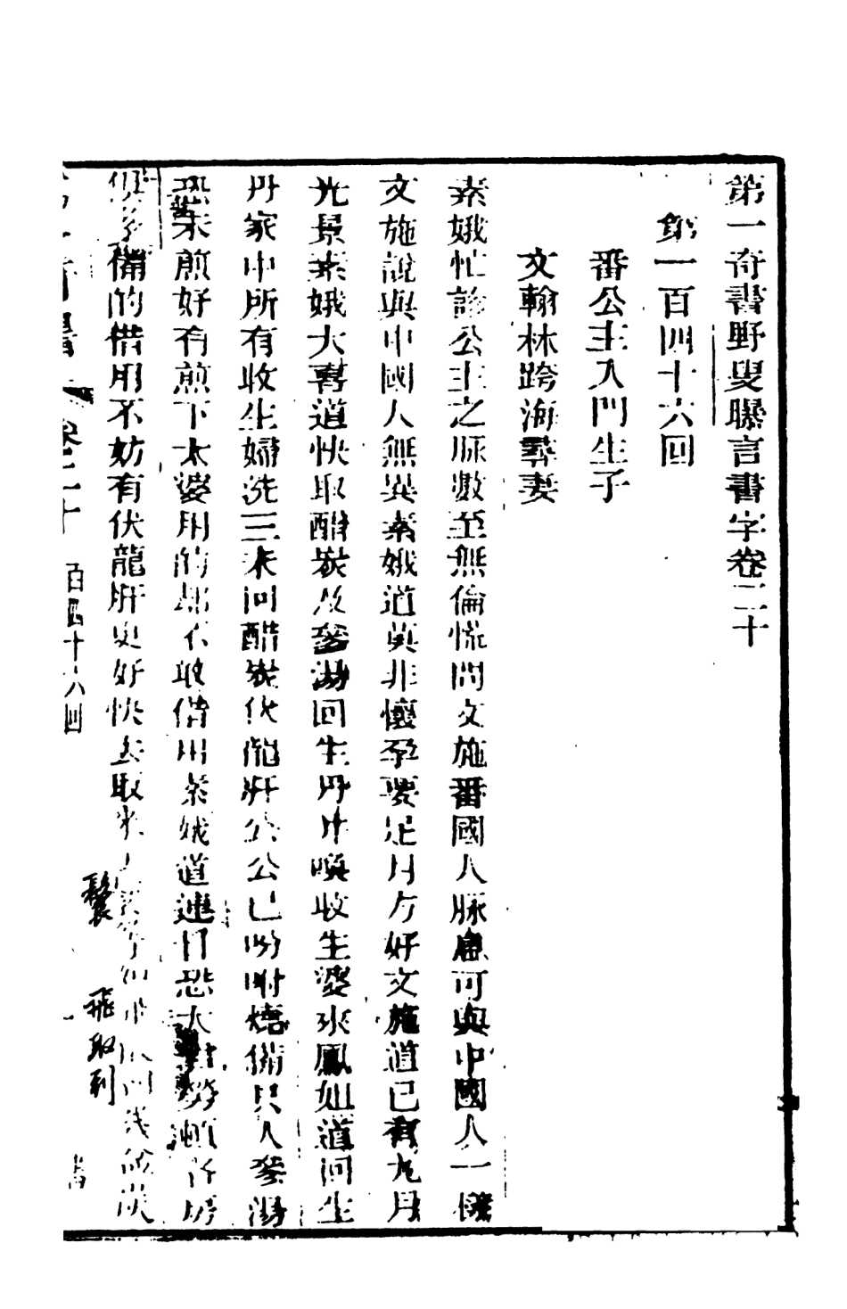 108464-野叟曝言20_天一出版社 .pdf_第2页
