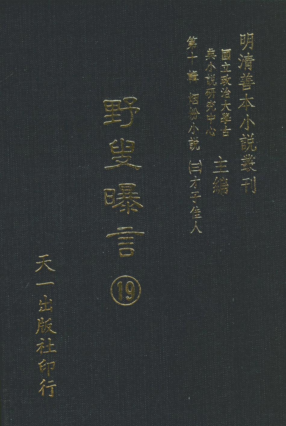 108463-野叟曝言19_天一出版社 .pdf_第1页