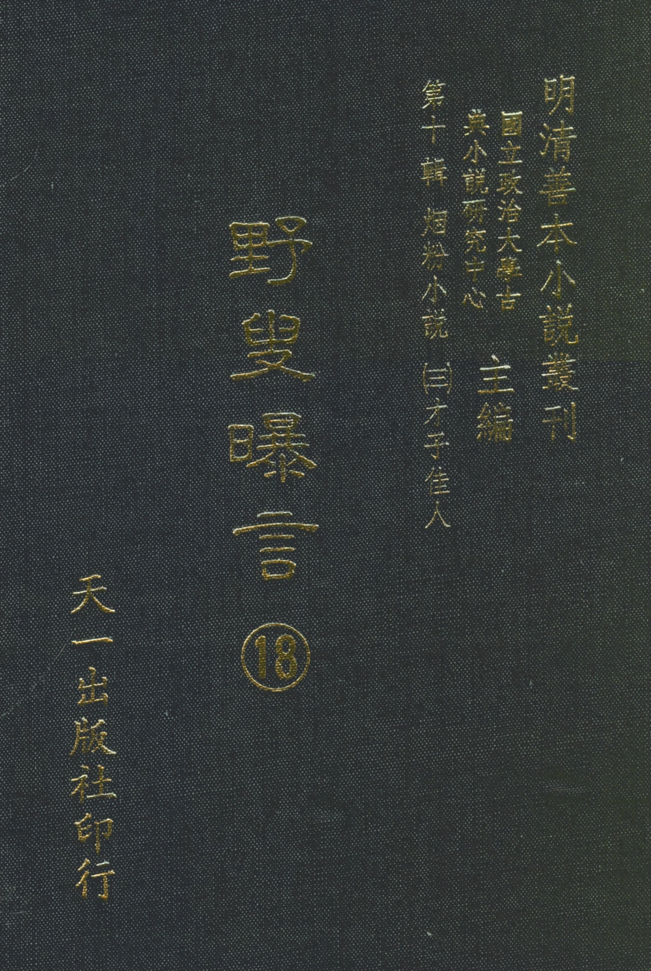 108462-野叟曝言18_天一出版社 .pdf_第1页