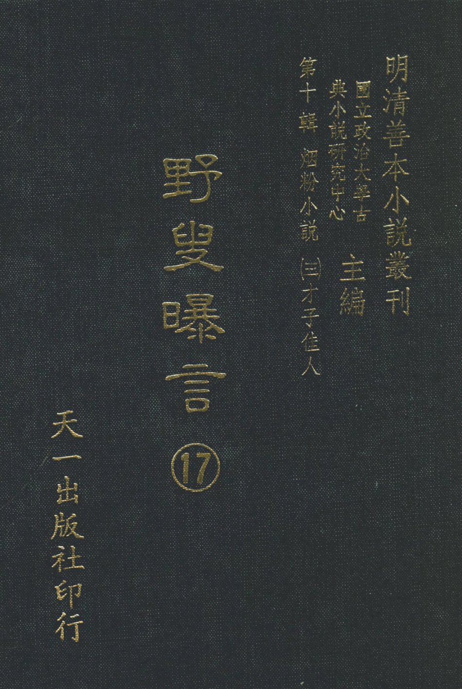 108461-野叟曝言17_天一出版社 .pdf_第1页