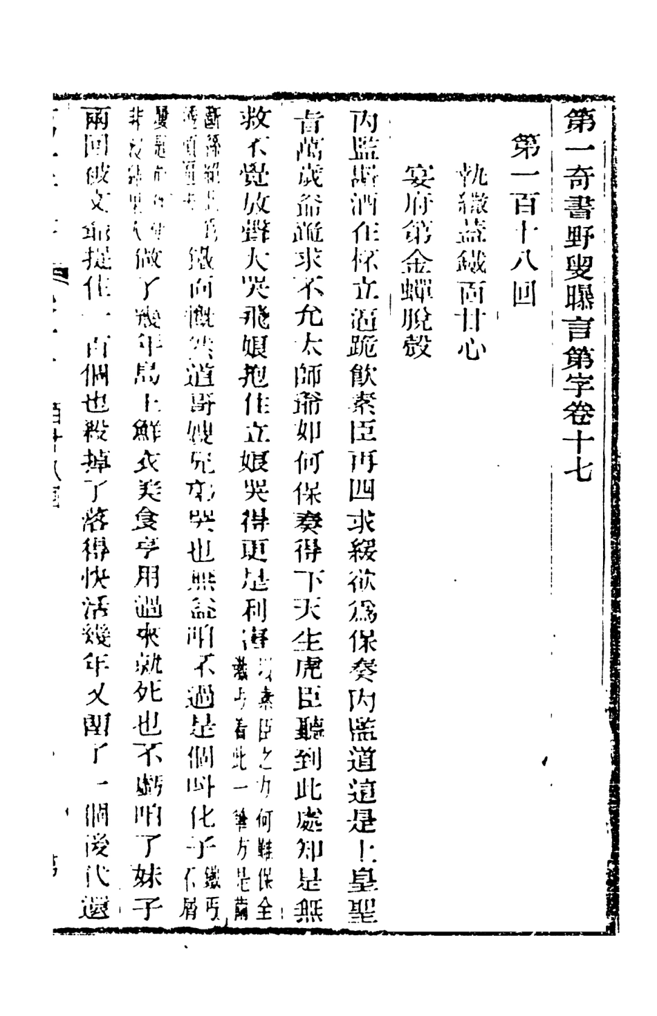 108461-野叟曝言17_天一出版社 .pdf_第2页