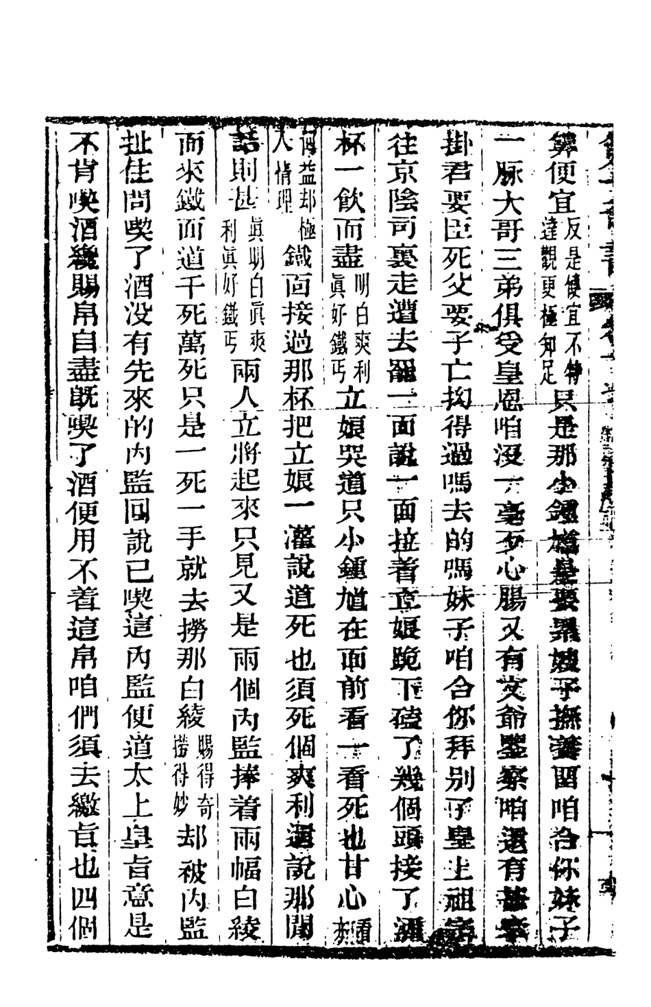 108461-野叟曝言17_天一出版社 .pdf_第3页