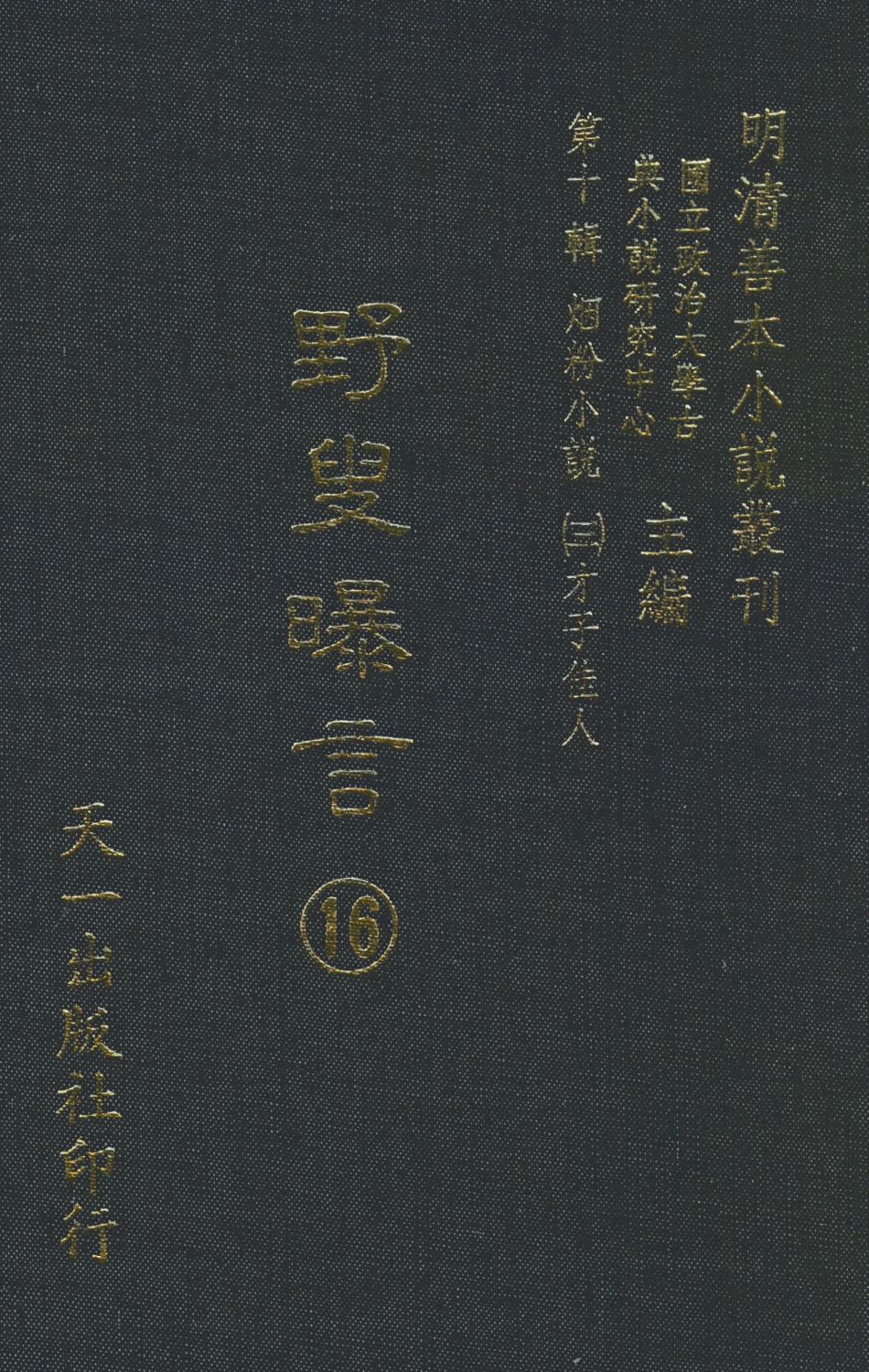 108460-野叟曝言16_天一出版社 .pdf_第1页