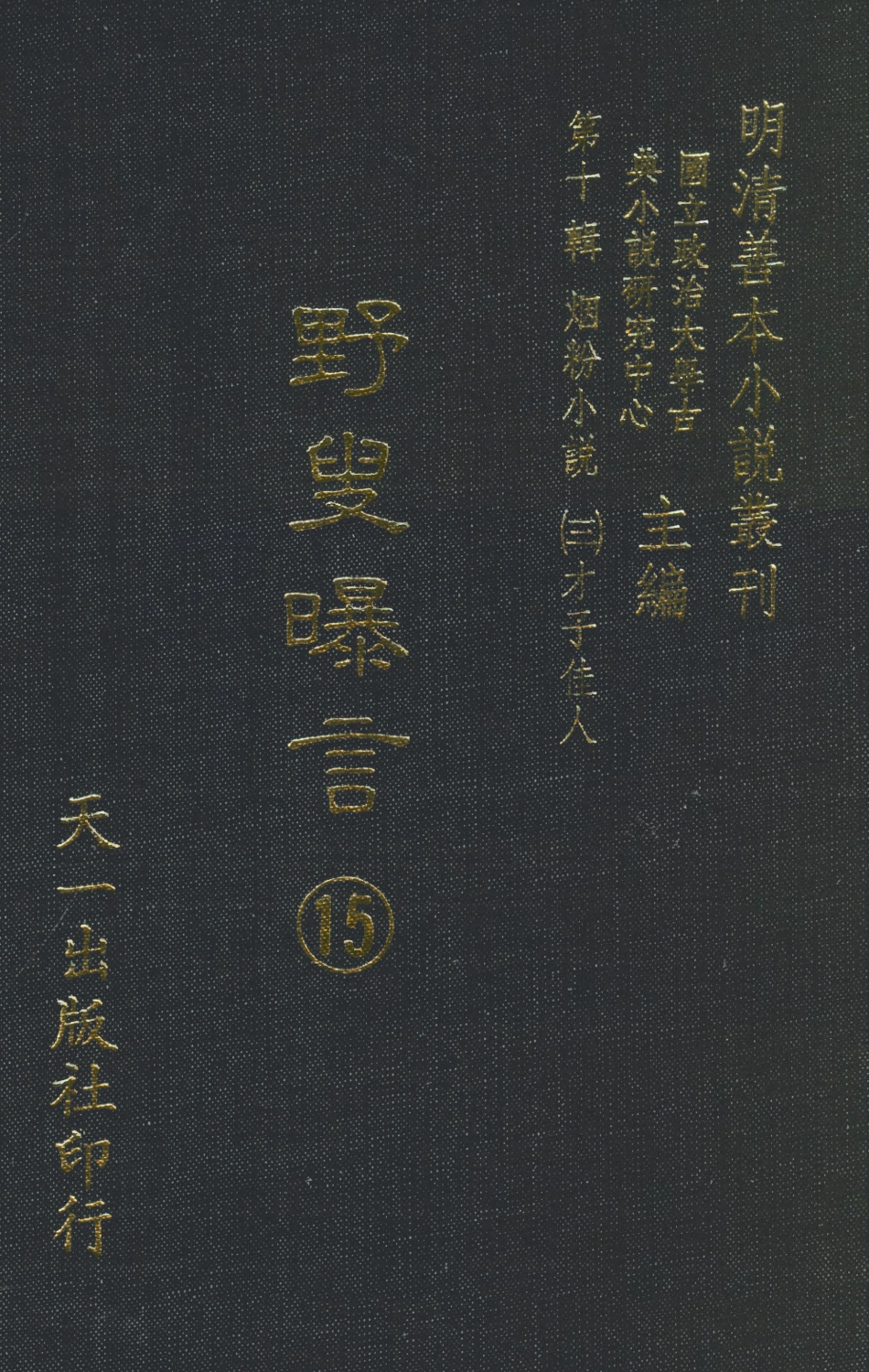 108459-野叟曝言15_天一出版社 .pdf_第1页