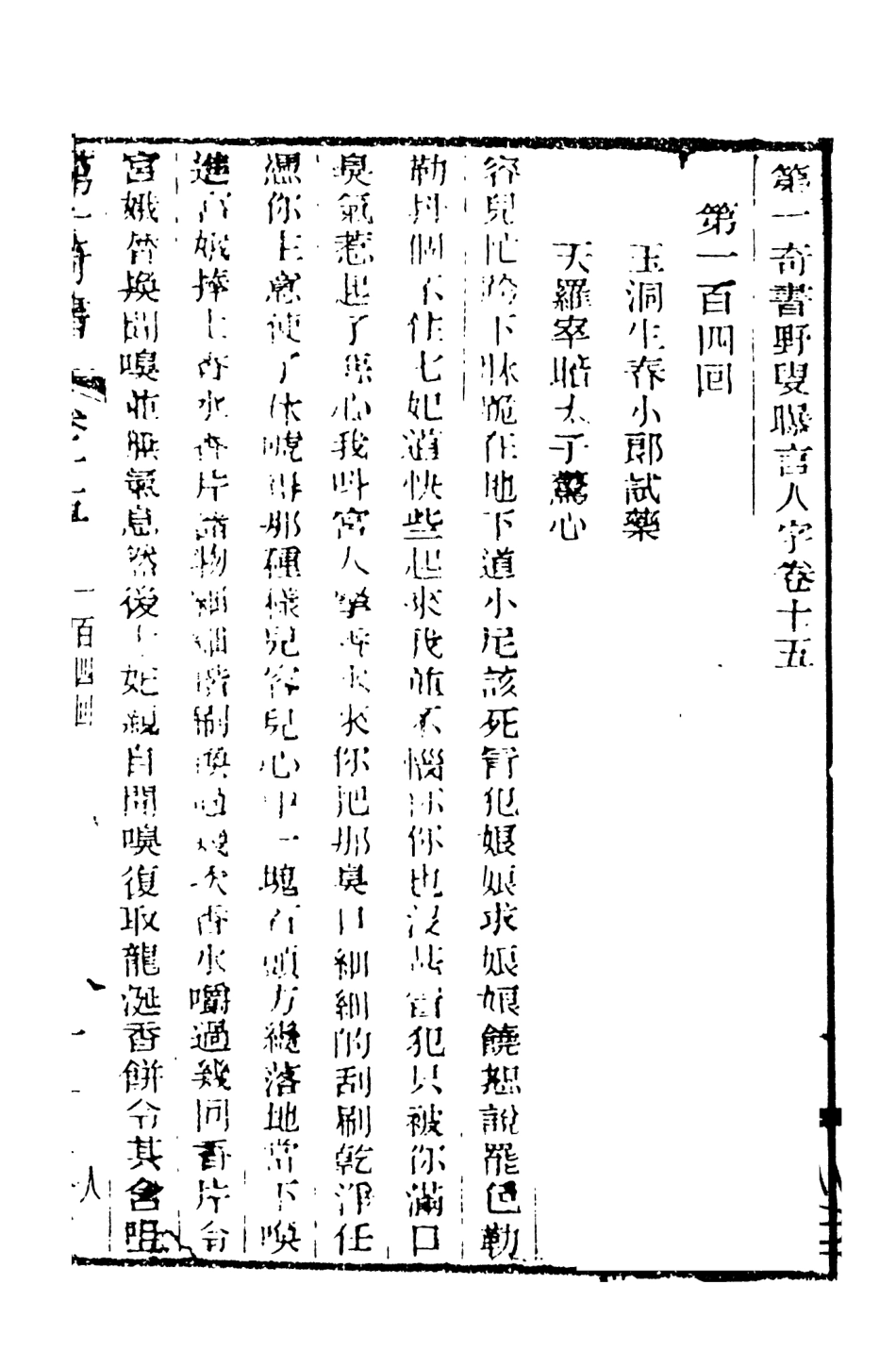 108459-野叟曝言15_天一出版社 .pdf_第2页