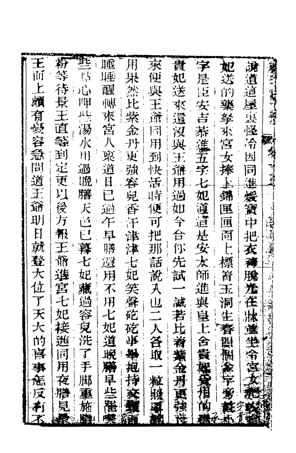 108459-野叟曝言15_天一出版社 .pdf_第3页