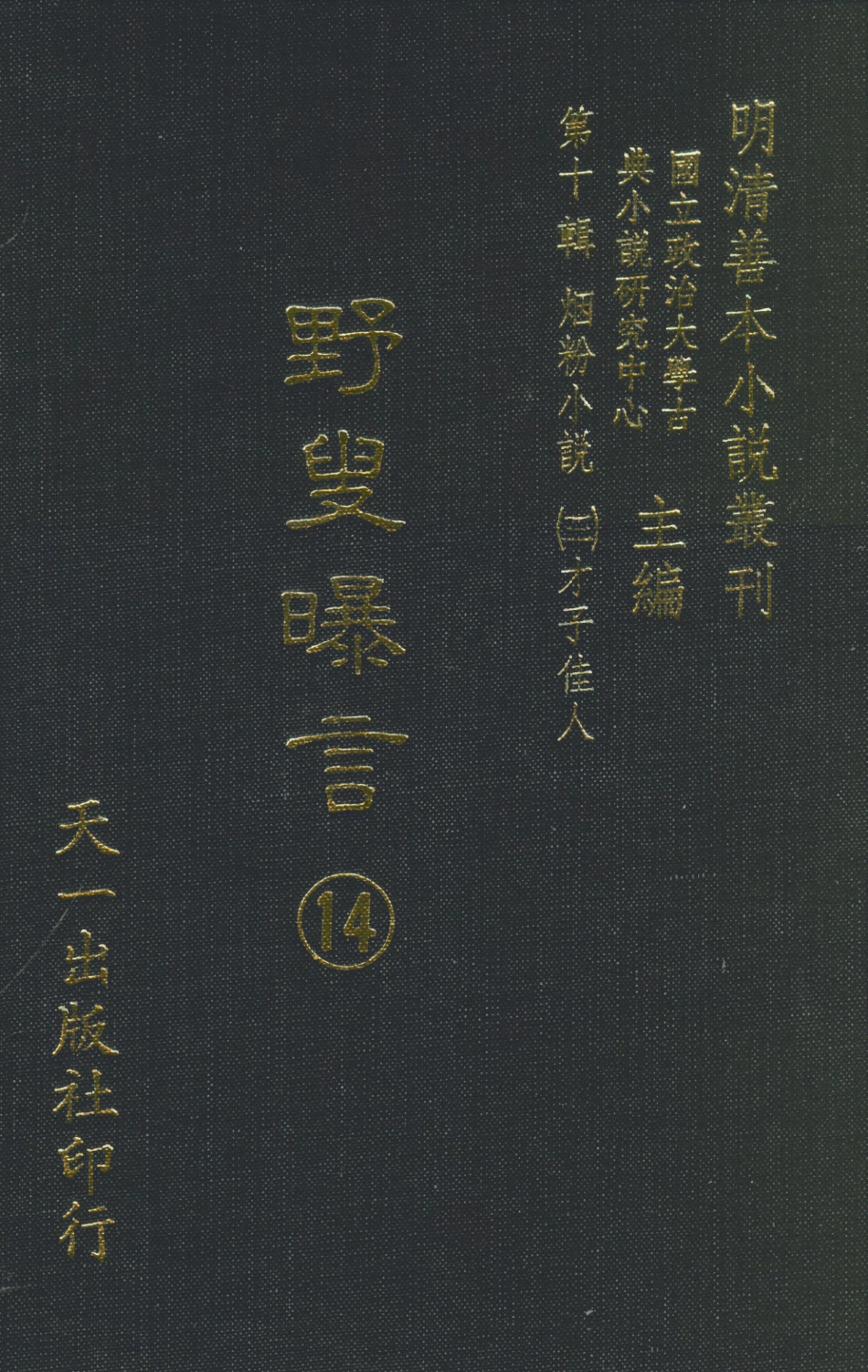 108458-野叟曝言14_天一出版社 .pdf_第1页