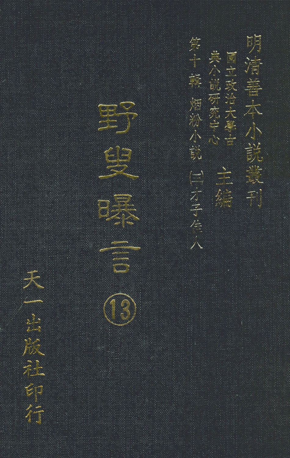 108457-野叟曝言13_天一出版社 .pdf_第1页