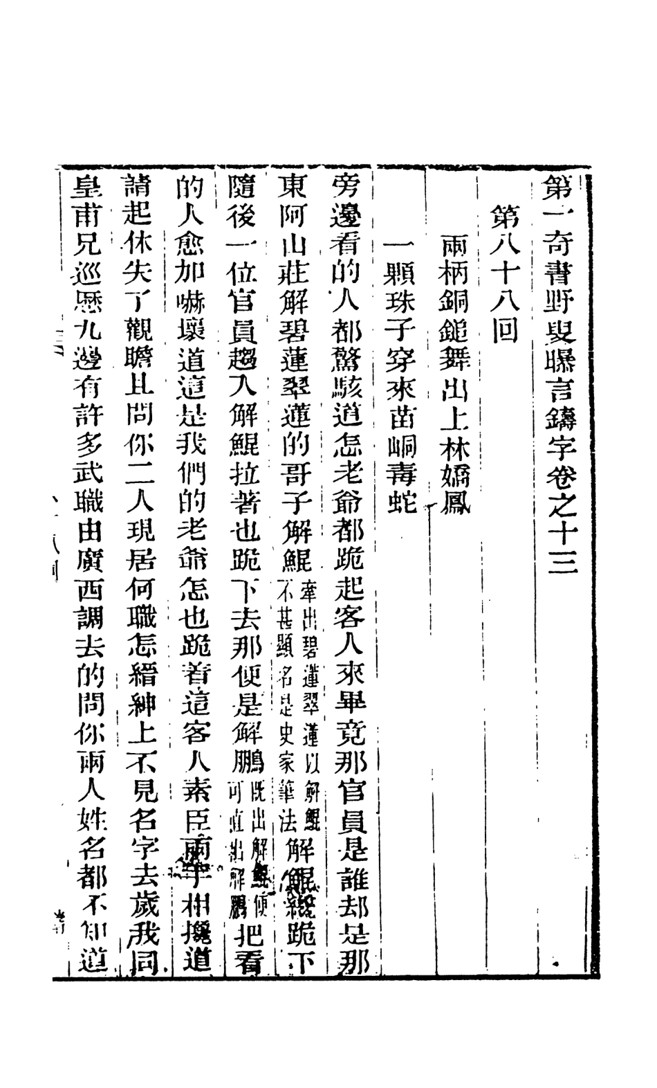 108457-野叟曝言13_天一出版社 .pdf_第2页
