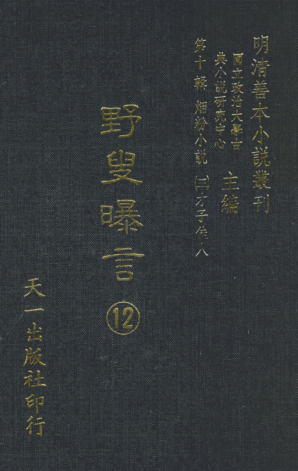 108456-野叟曝言12_天一出版社 .pdf_第1页