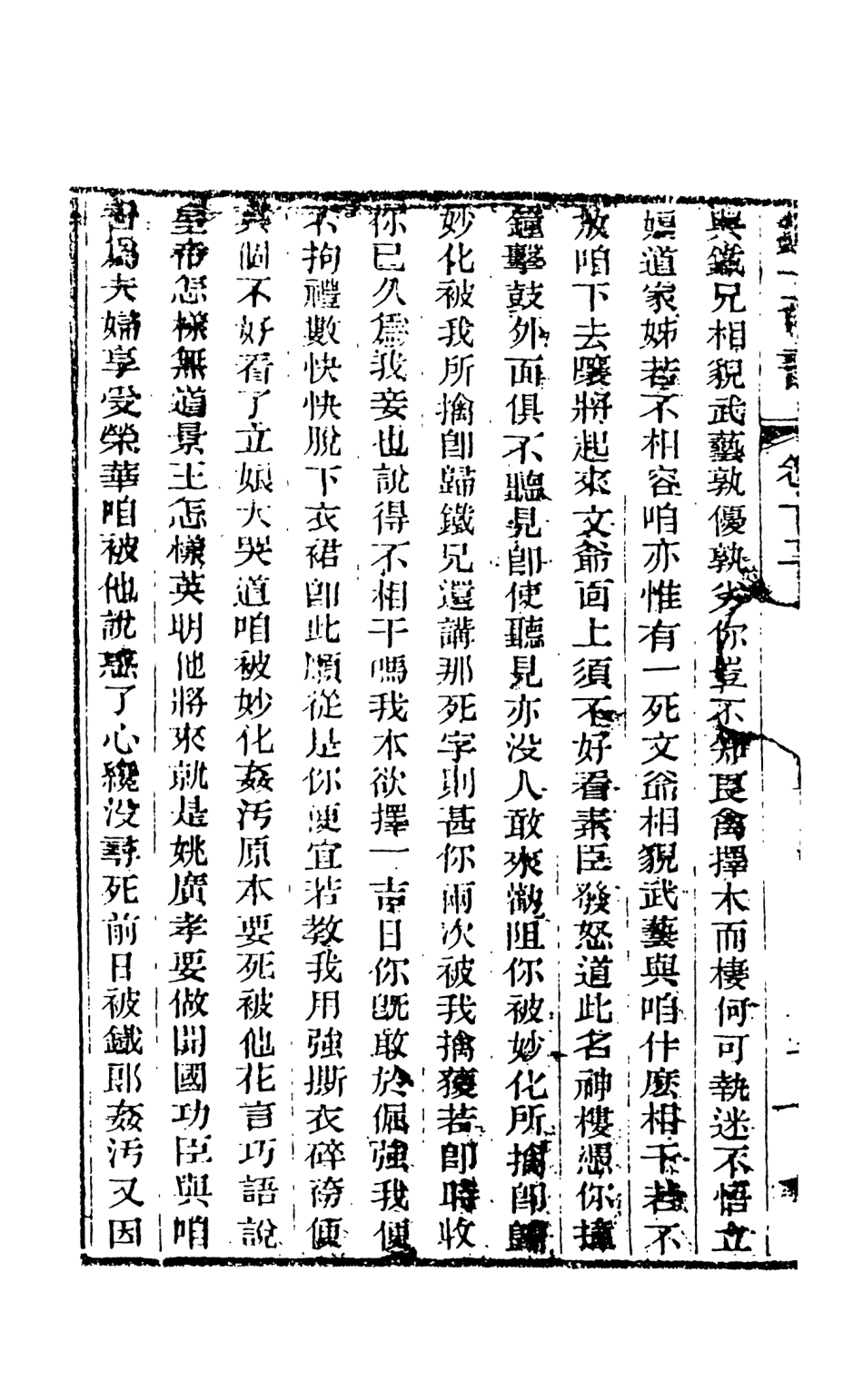 108456-野叟曝言12_天一出版社 .pdf_第3页