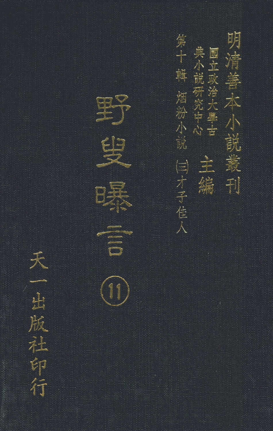 108455-野叟曝言11_天一出版社 .pdf_第1页