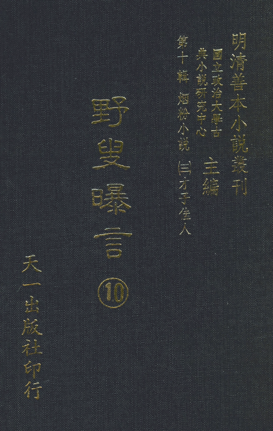 108454-野叟曝言10_天一出版社 .pdf_第1页